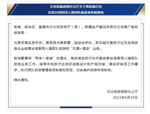 文旅部恢復(fù)臺(tái)灣居民入境團(tuán)隊(duì)旅游業(yè)務(wù)，促進(jìn)兩岸旅游交流