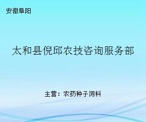 太和縣倪邱農(nóng)技咨詢(xún)服務(wù)部 現(xiàn)代農(nóng)業(yè)發(fā)展的專(zhuān)業(yè)智囊